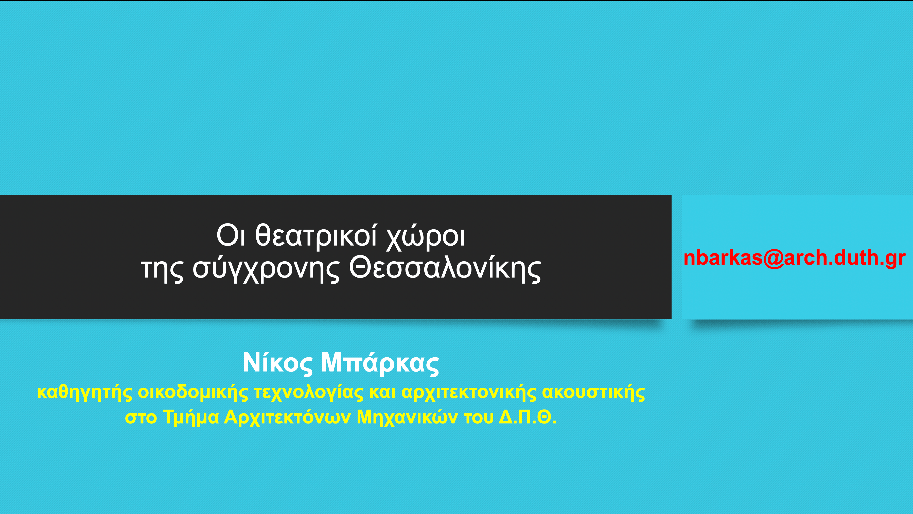 Les espaces de théâtres contemporaines de Thessalonique